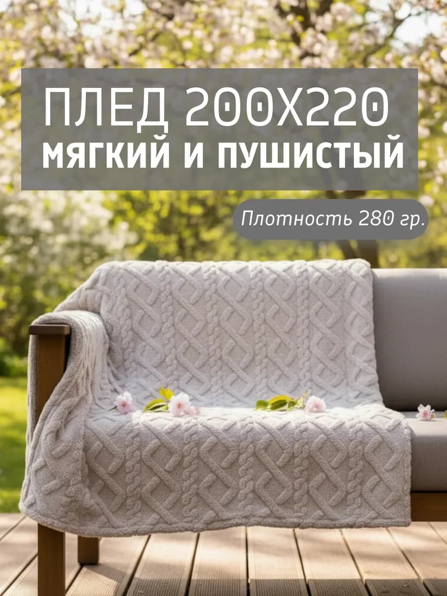 Плед 200х220 Евро пушистый на диван и кровать