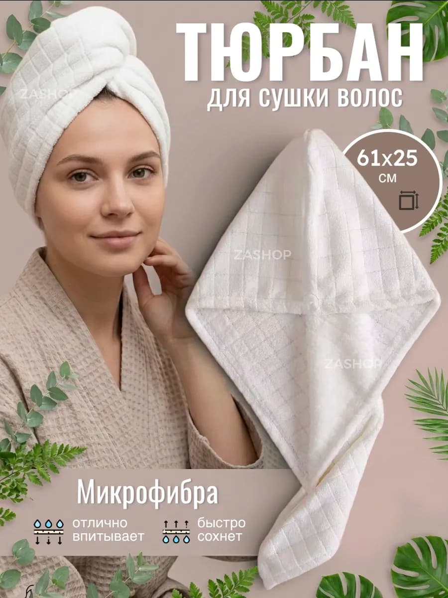 Тюрбан для сушки волос из микрофибры, набор подарочный