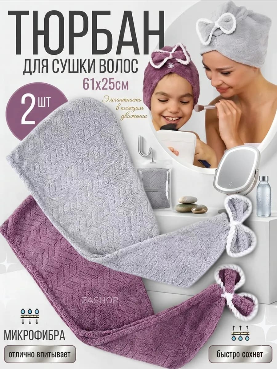 Тюрбан для сушки волос из микрофибры набор 2 шт