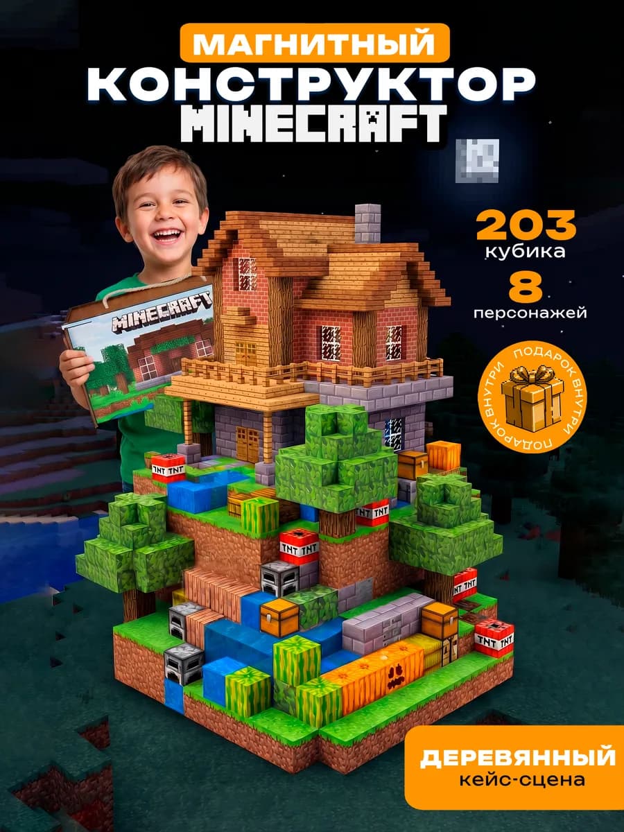 Магнитный конструктор minecraft майнкрафт 203шт