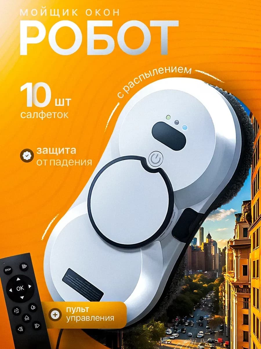 Робот мойщик окон с распылением