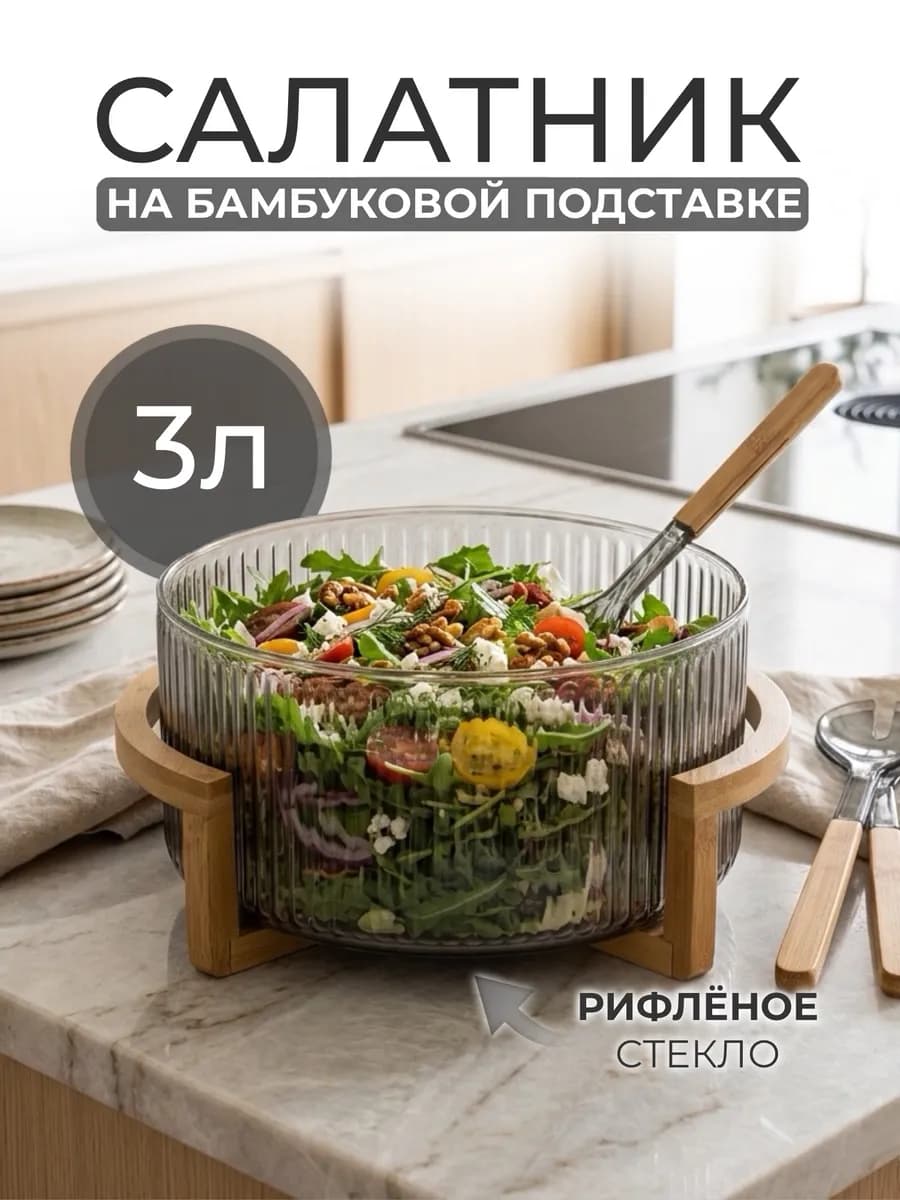 Салатник на бамбуковой подставке 3 л