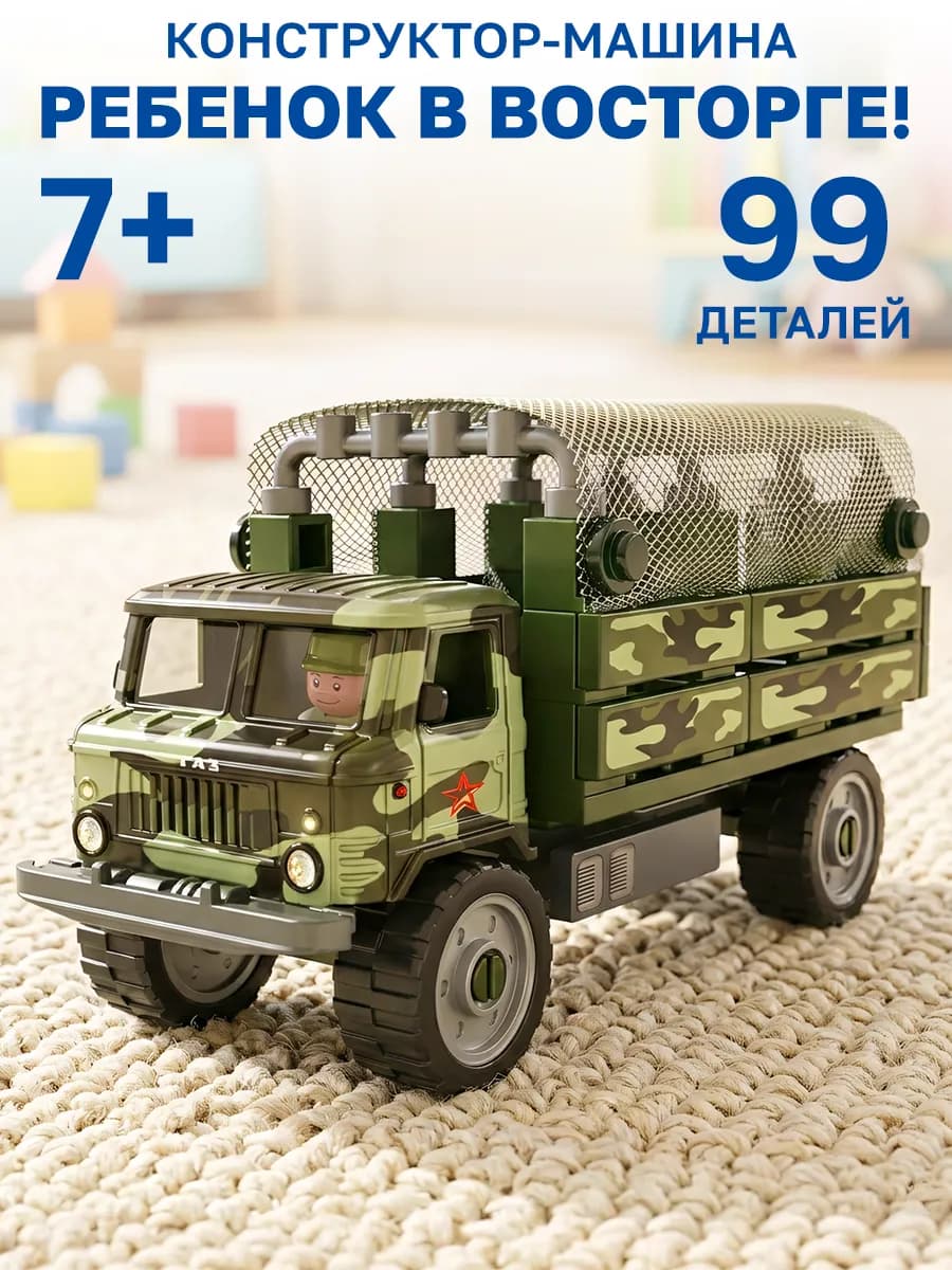 Конструктор для мальчиков военная машина 99 деталей