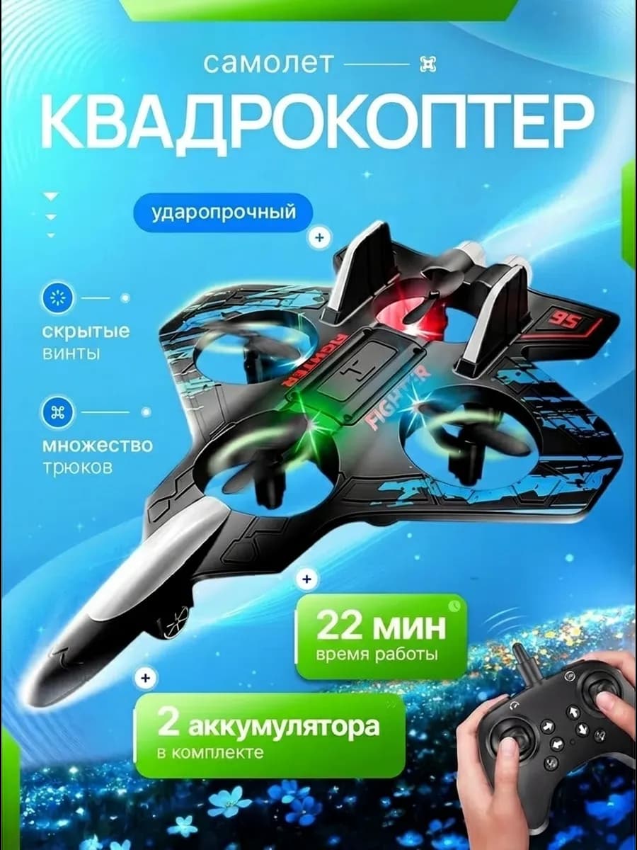 Самолет на радиоуправлении квадрокоптер синий