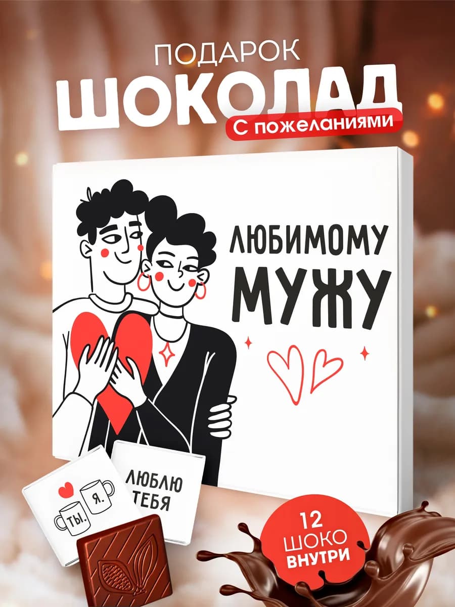 Подарок мужу на день рождения