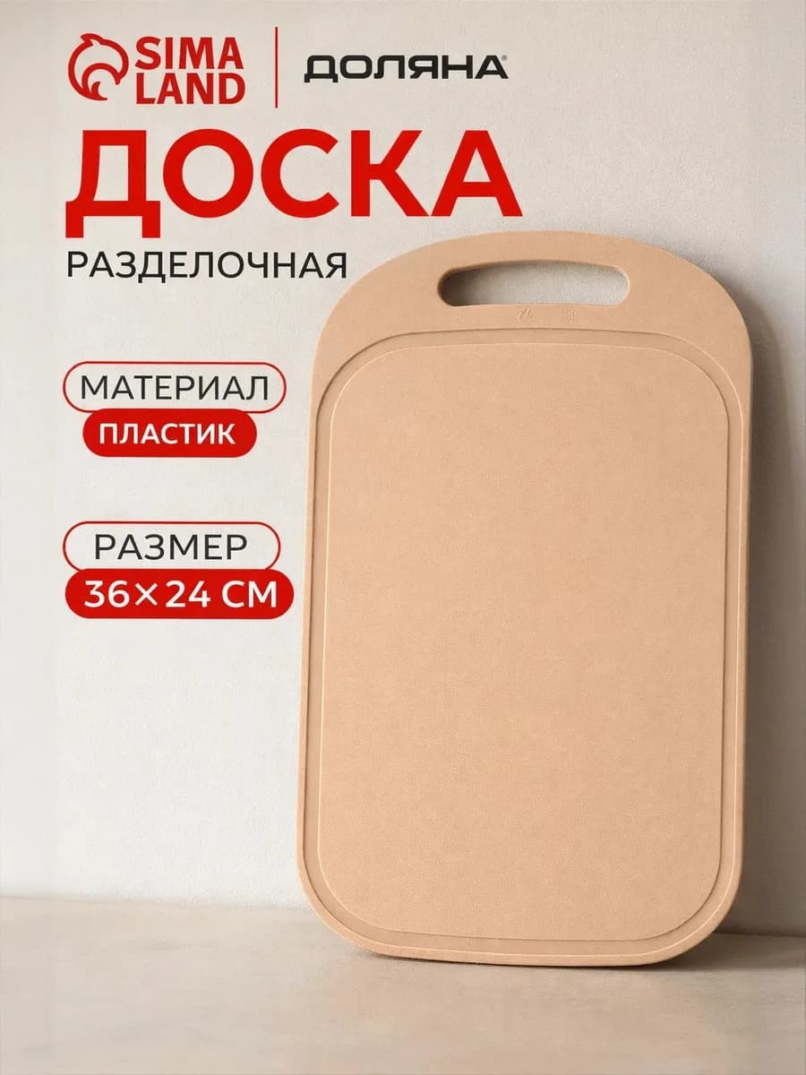 Доска разделочная 36х24х0,3см пластиковая
