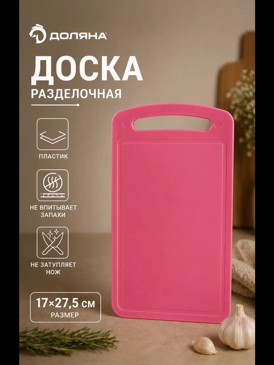 Доска разделочная 17×27.5 см пластиковая Микс