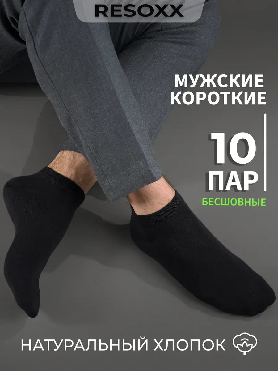 Носки короткие набор