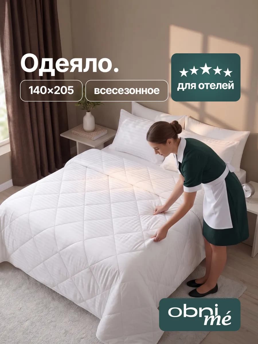 Всесезонное одеяло 1.5 спальное облегченное 140х205