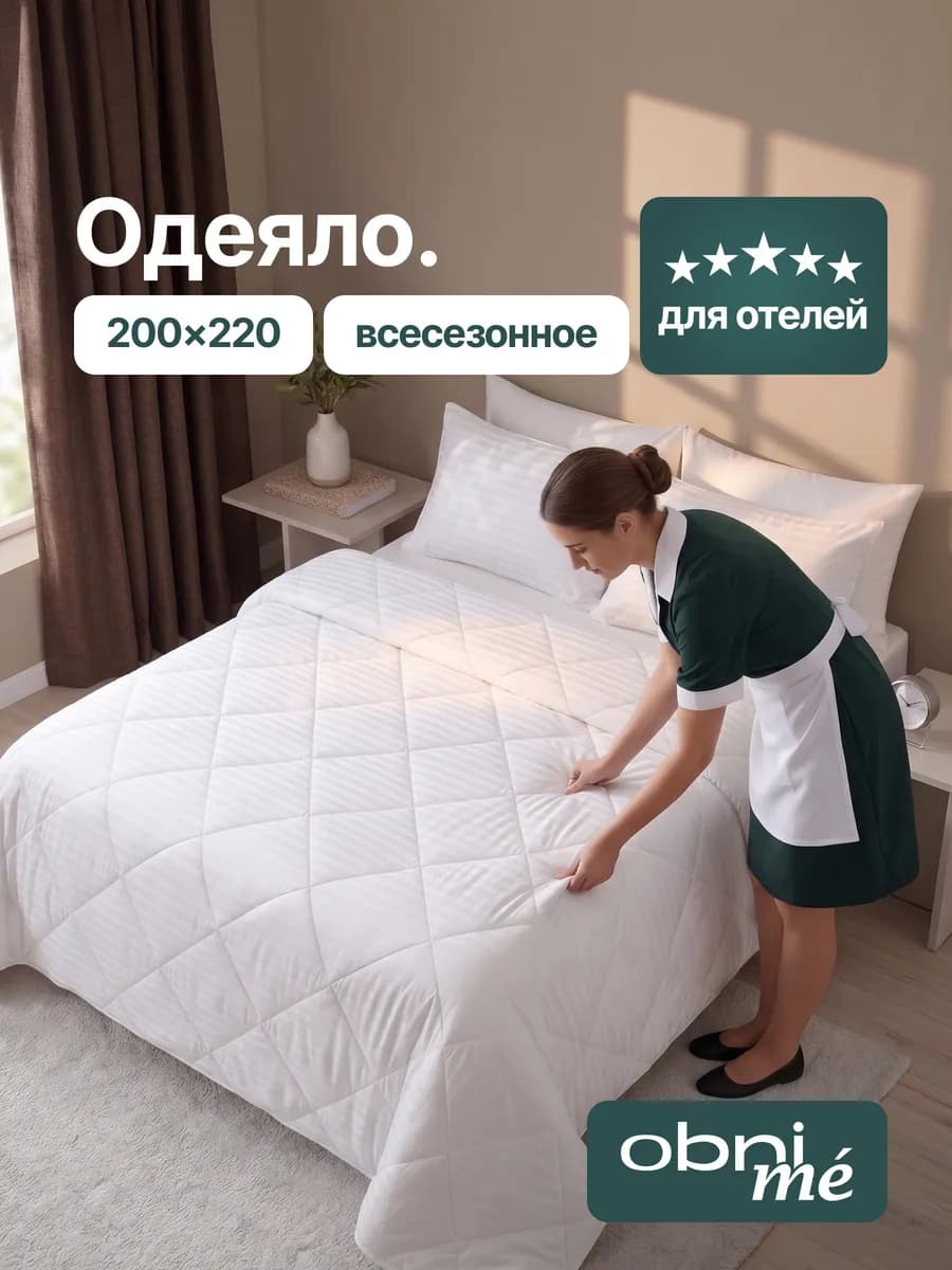 Всесезонное одеяло 200х220 облегченное