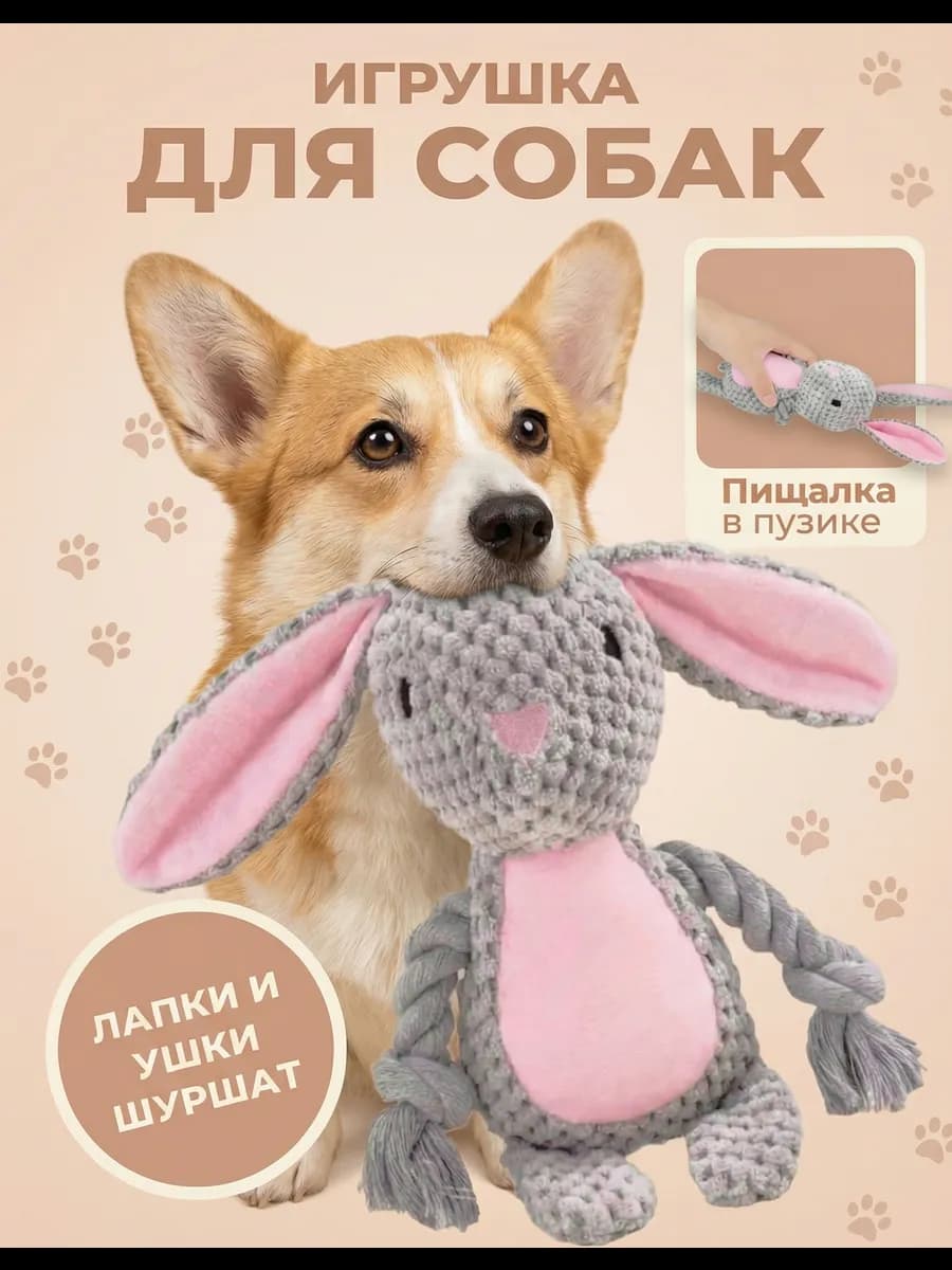Игрушка мягкая для собак мелких средних пород и щенков