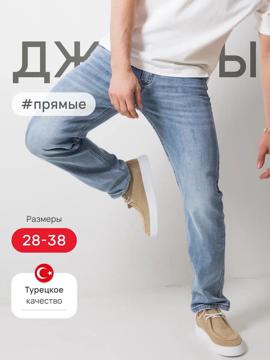 Джинсы прямые классические