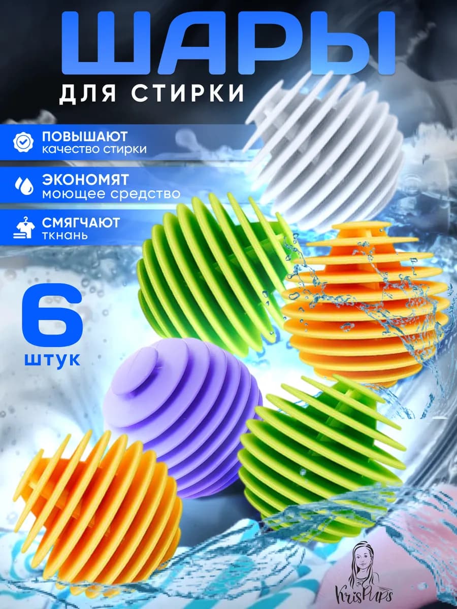 Шары для стирки 6 штук
