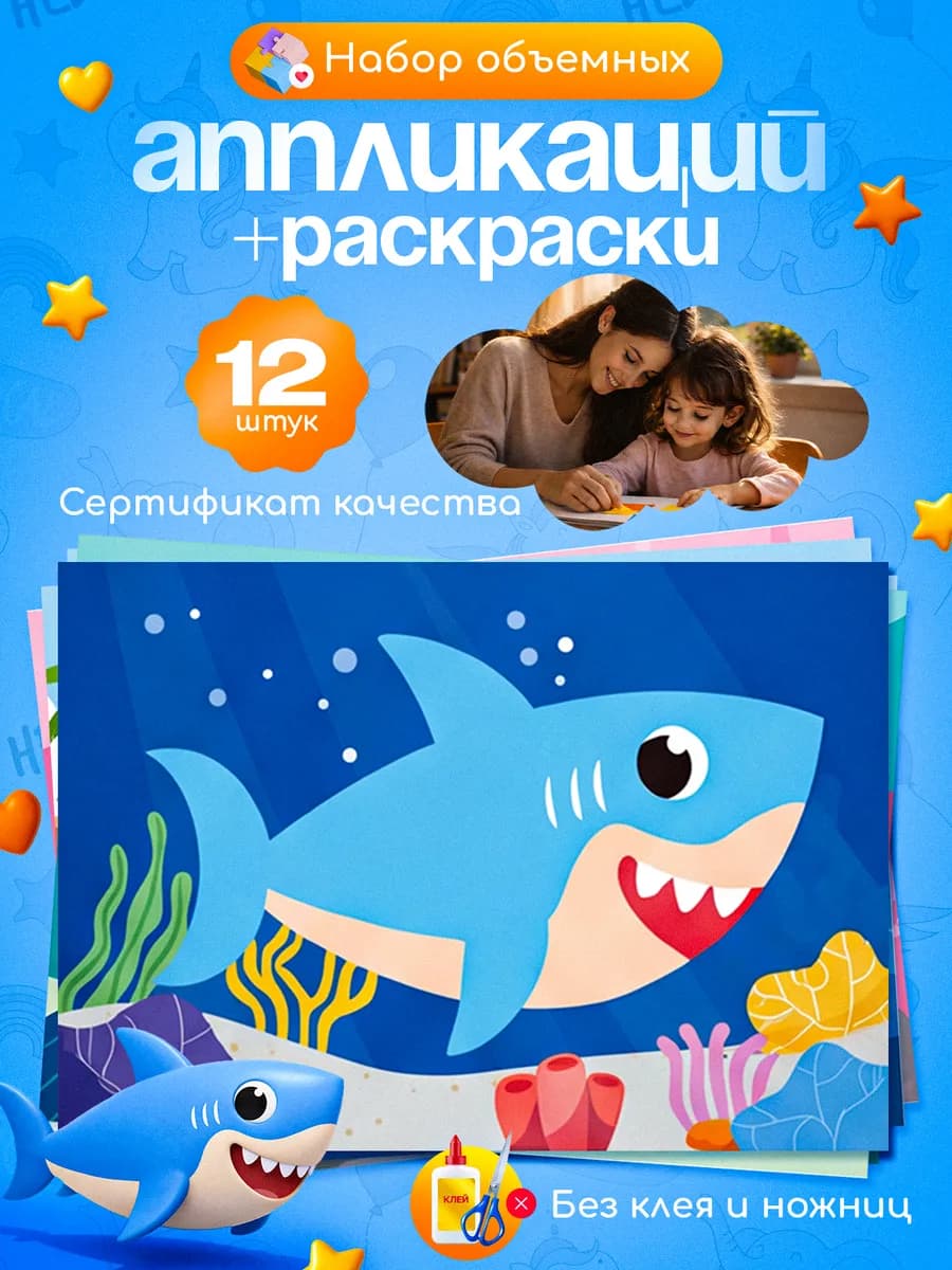 Набор аппликаций 12 шт, подарок в садик на др ребенка