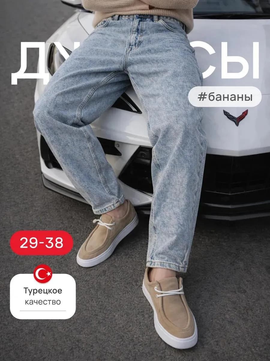 Джинсы бананы летние вареные