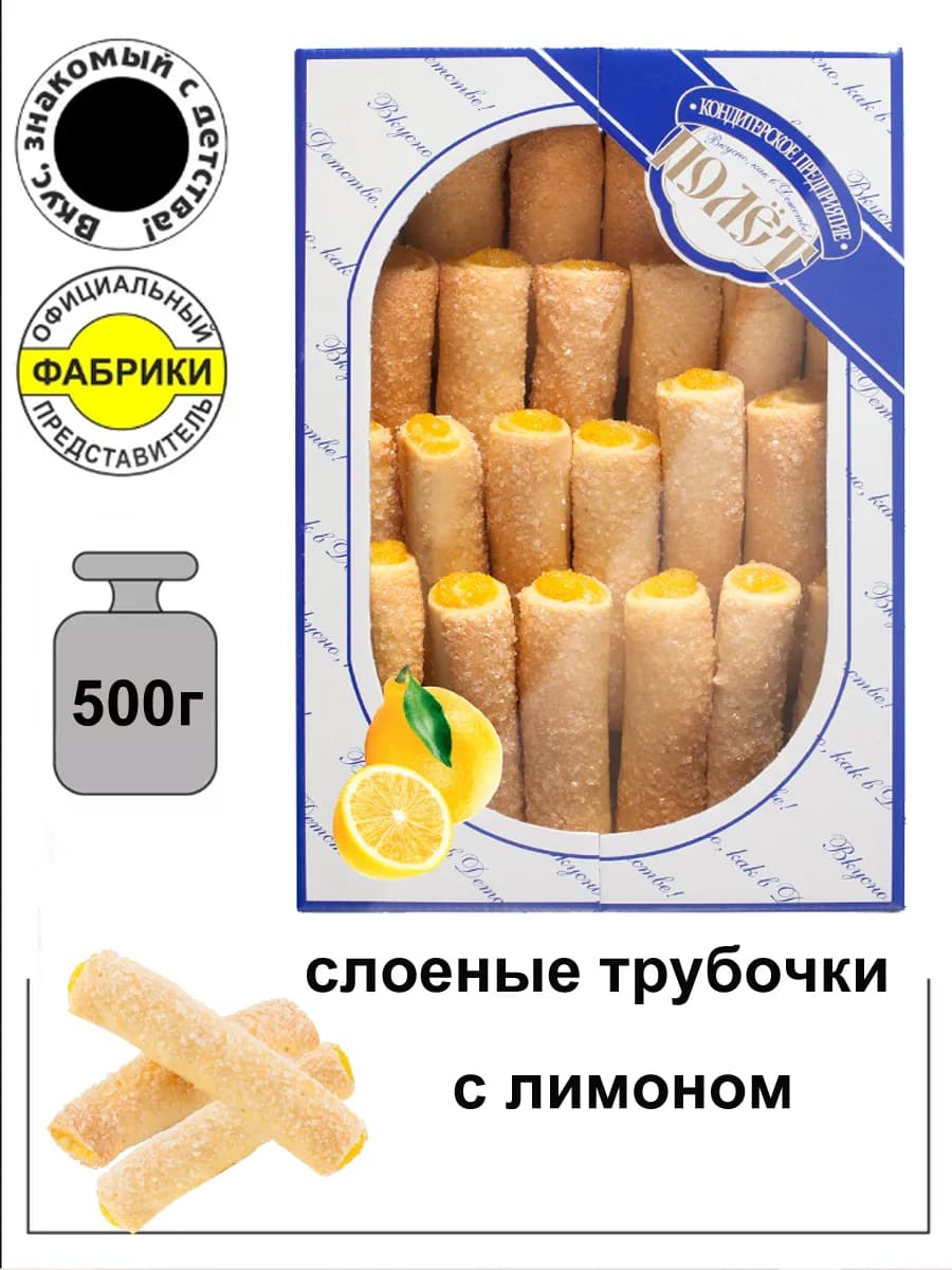 Слоеные трубочки с начинкой Лимоньерки с лимоном 500гр