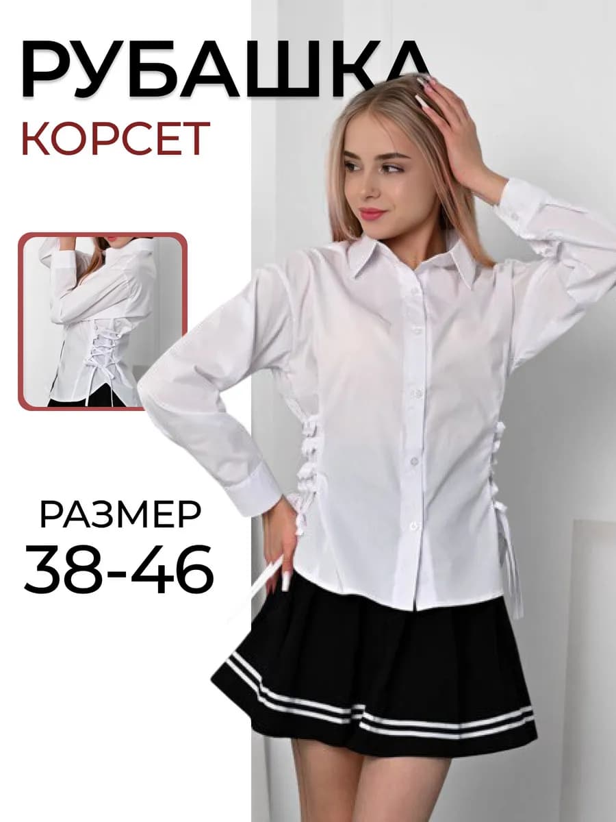 Рубашка школьная корсет