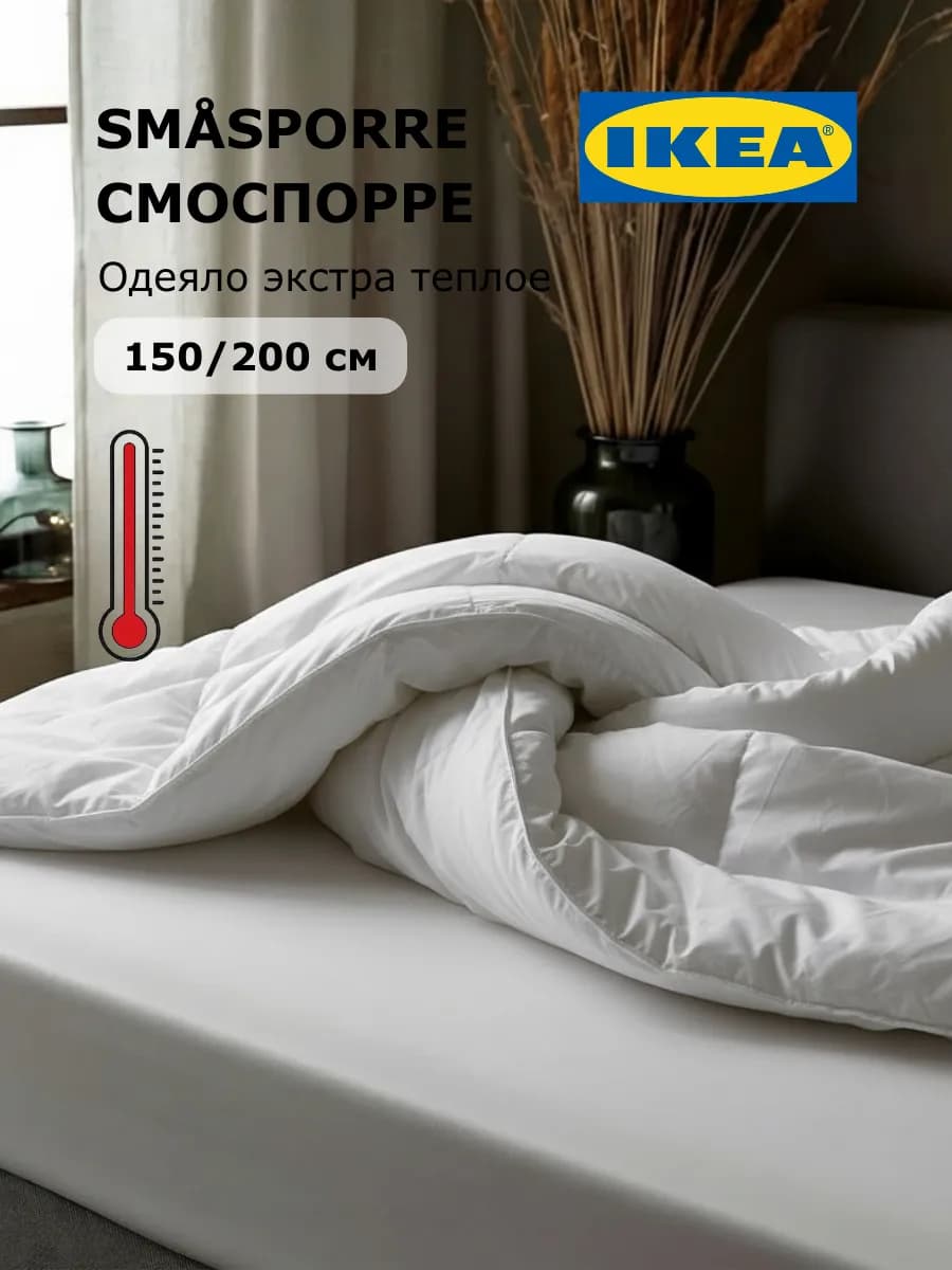 Одеяло 1.5 спальное экстра теплое ИКЕА СМОСПОРРЕ
