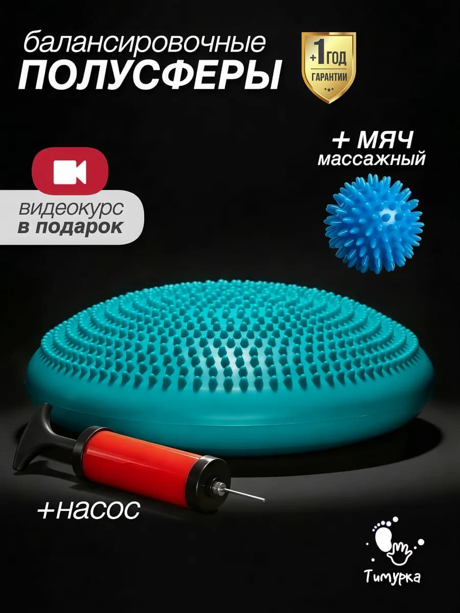 Диск подушка массажная балансировочная и мяч