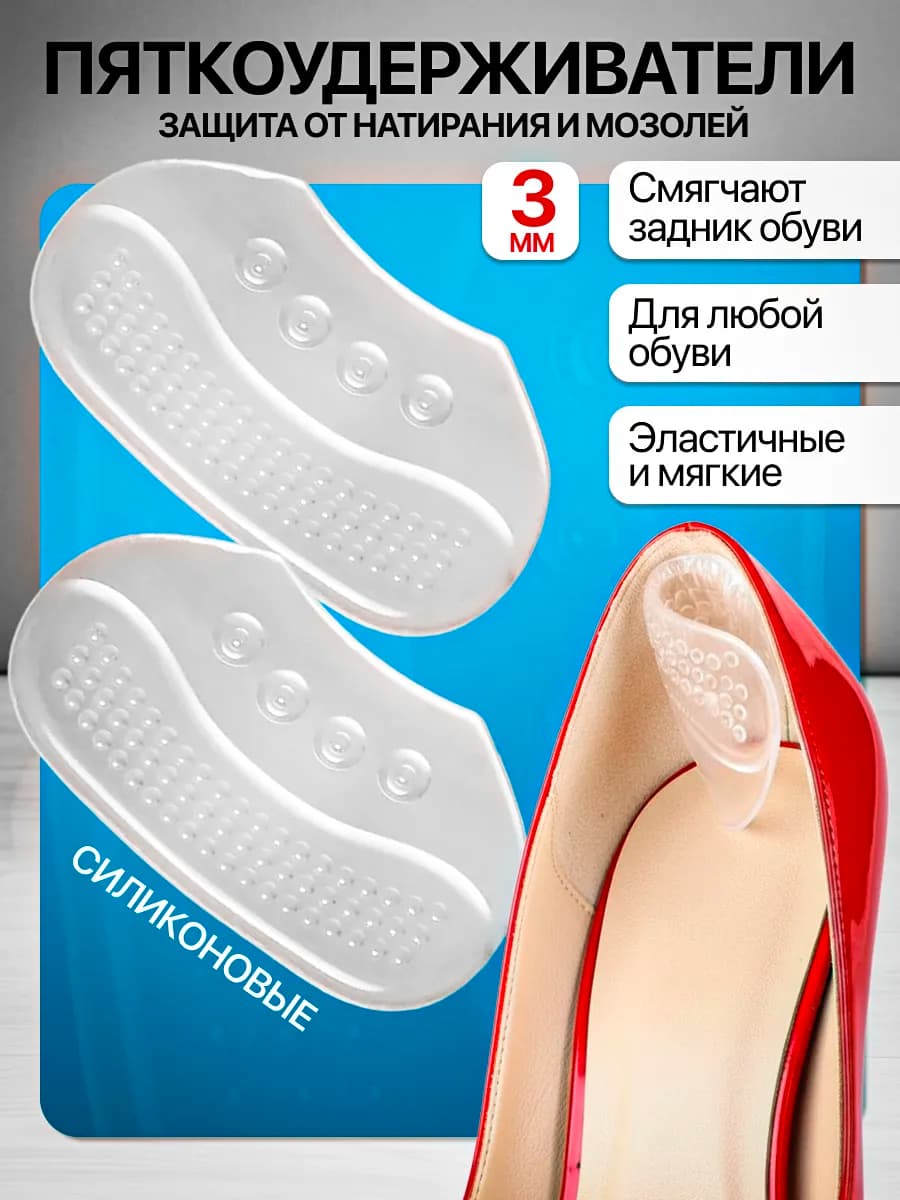 Силиконовые накладки в обувь для пяток от мозолей