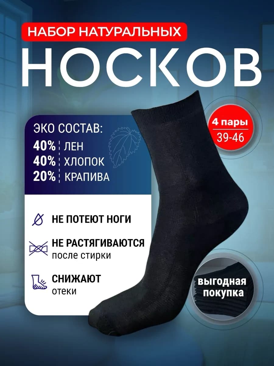 Носки 4 пары хлопок крапива лен