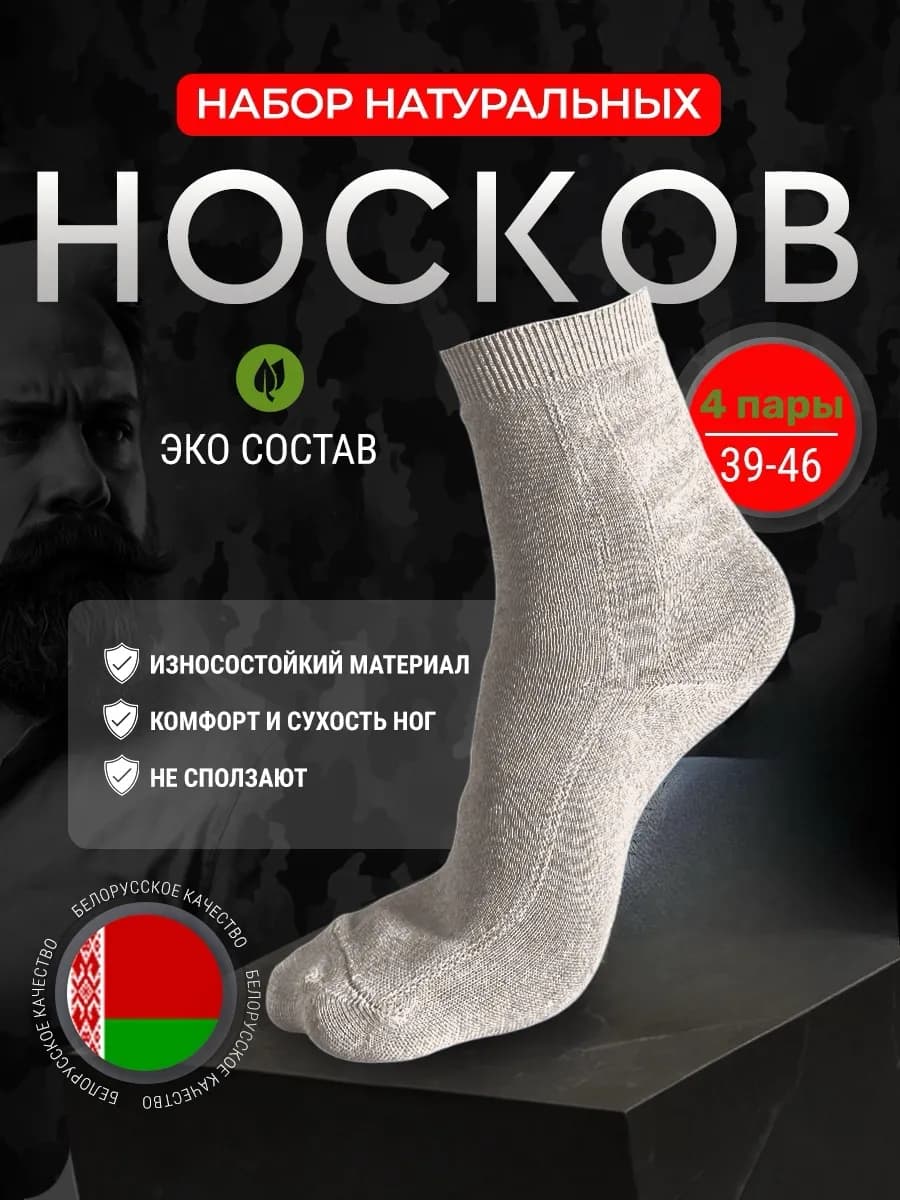 Носки 4 пары хлопок крапива лен