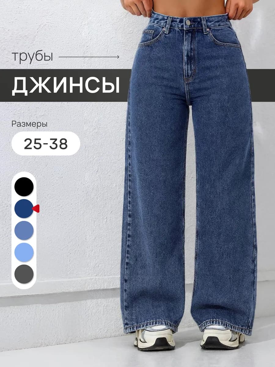 Джинсы трубы широкие
