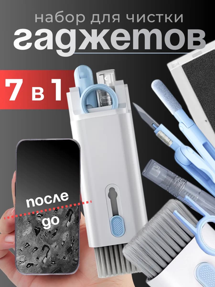 Набор для чистки гаджетов телефонов 7 в 1