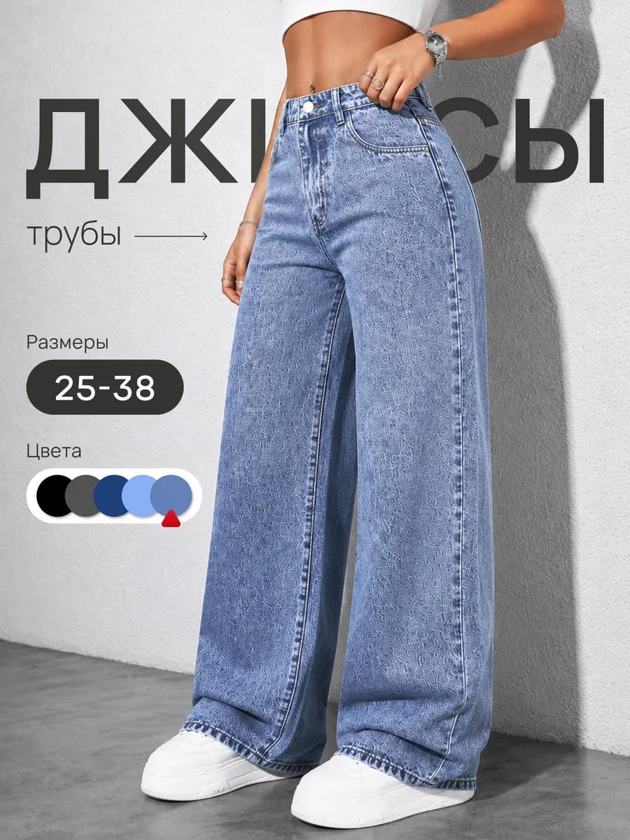 Джинсы трубы широкие