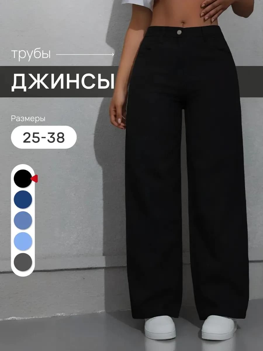 Джинсы трубы широкие