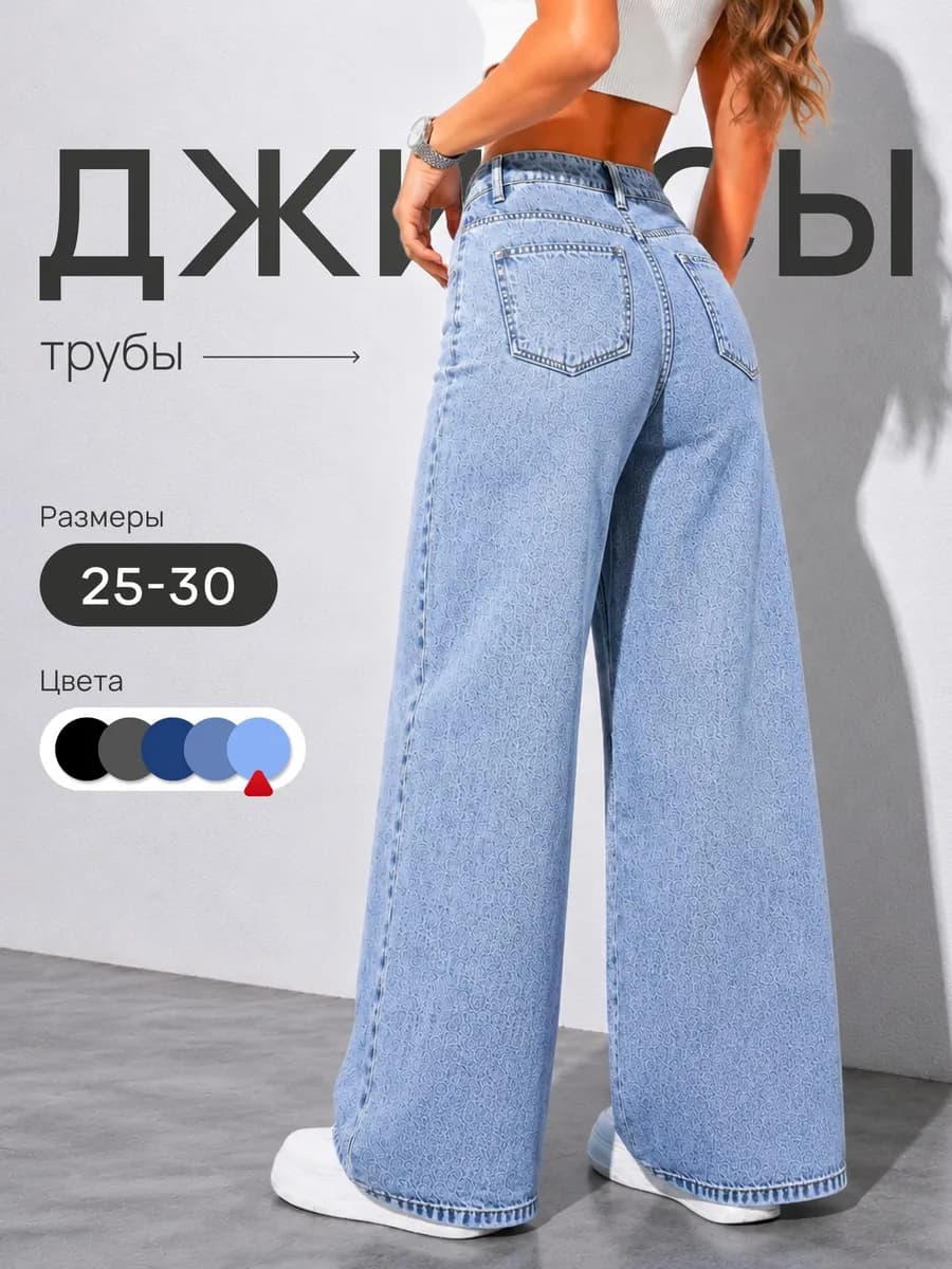 Джинсы трубы широкие