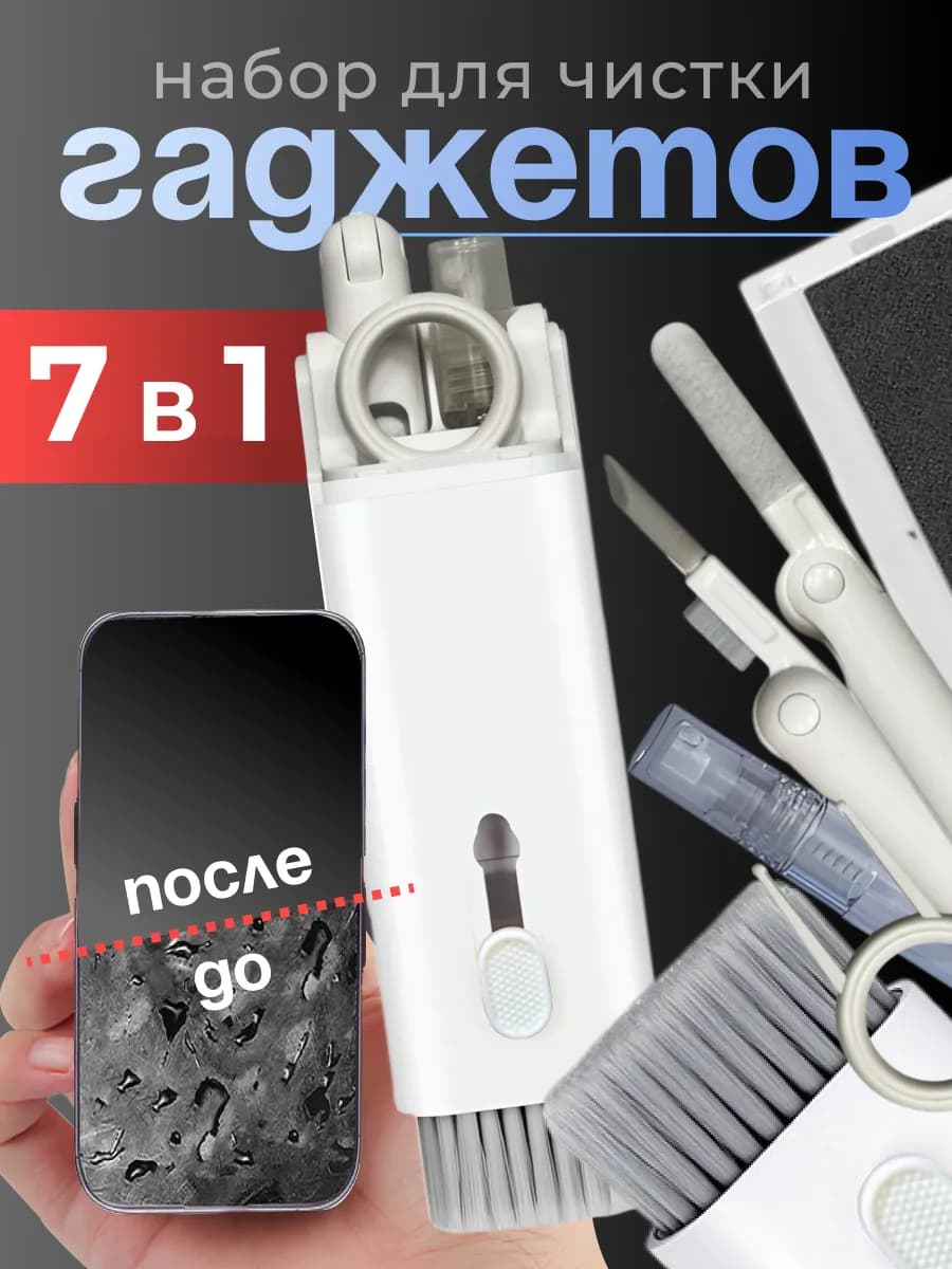 Набор для чистки гаджетов телефонов 7 в 1