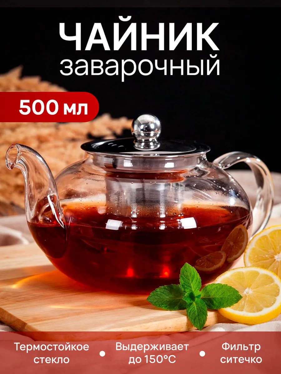 Чайник заварочный стеклянный с крышкой 0,5л