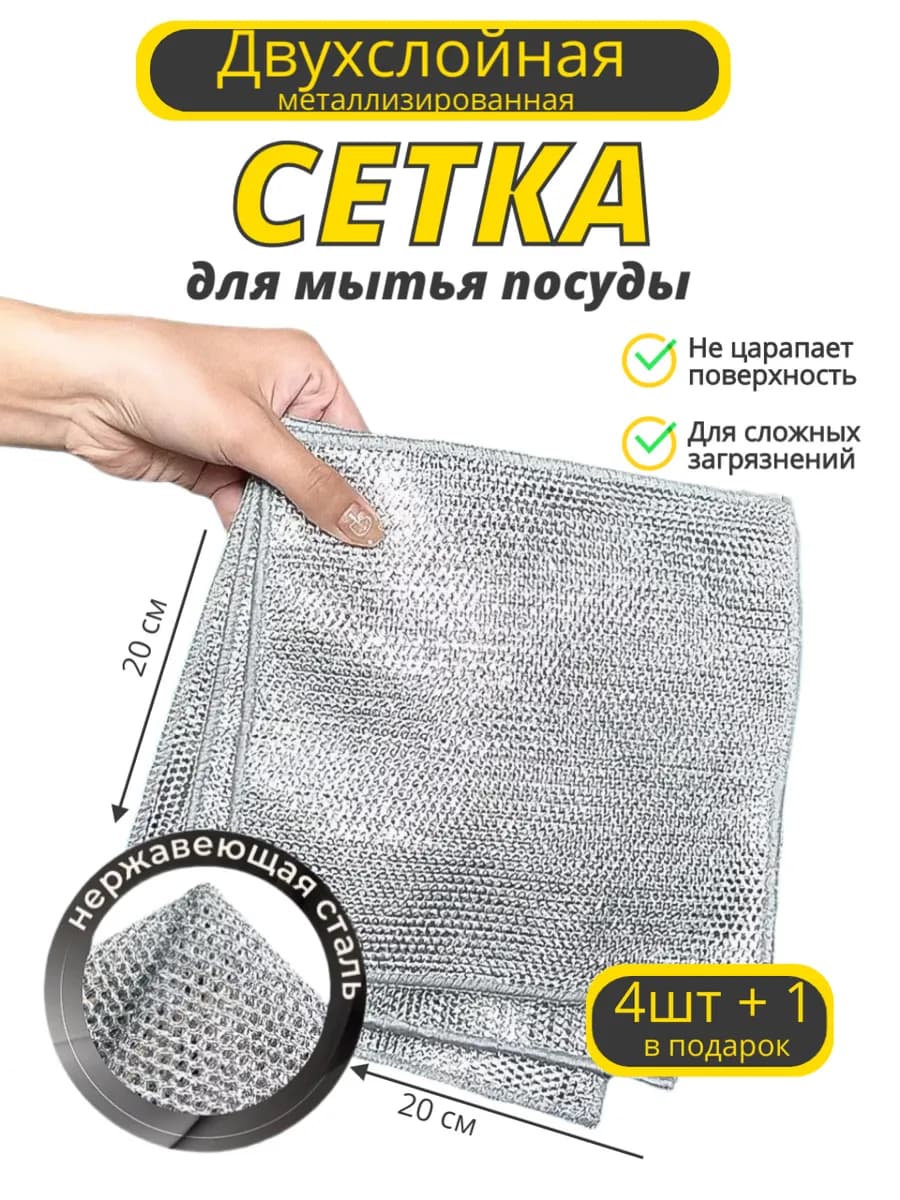 Узелковая сетка металлическая губка для мытья посуды 4 шт+1