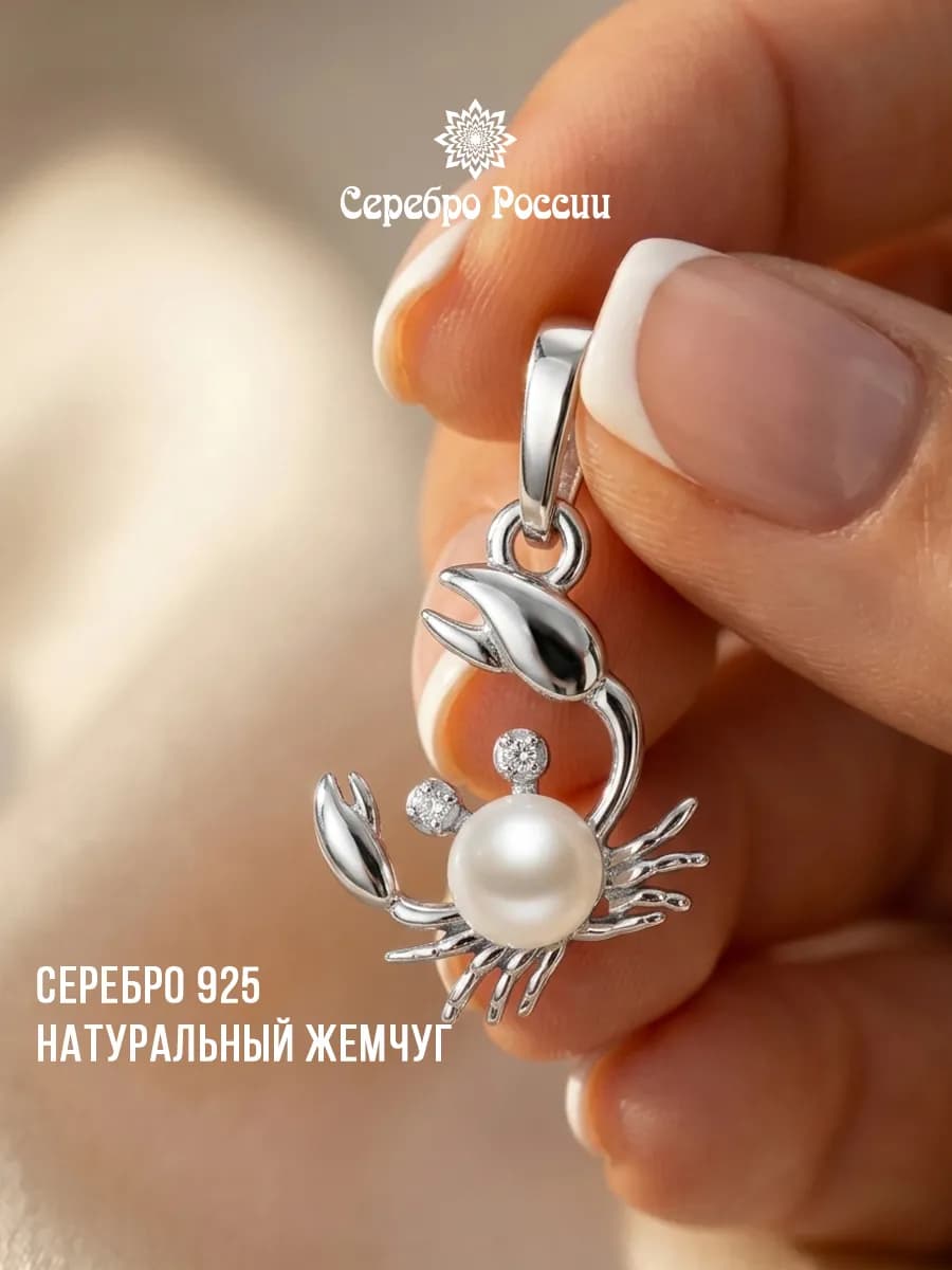 Подвеска серебро 925 РАК с натуральным жемчугом