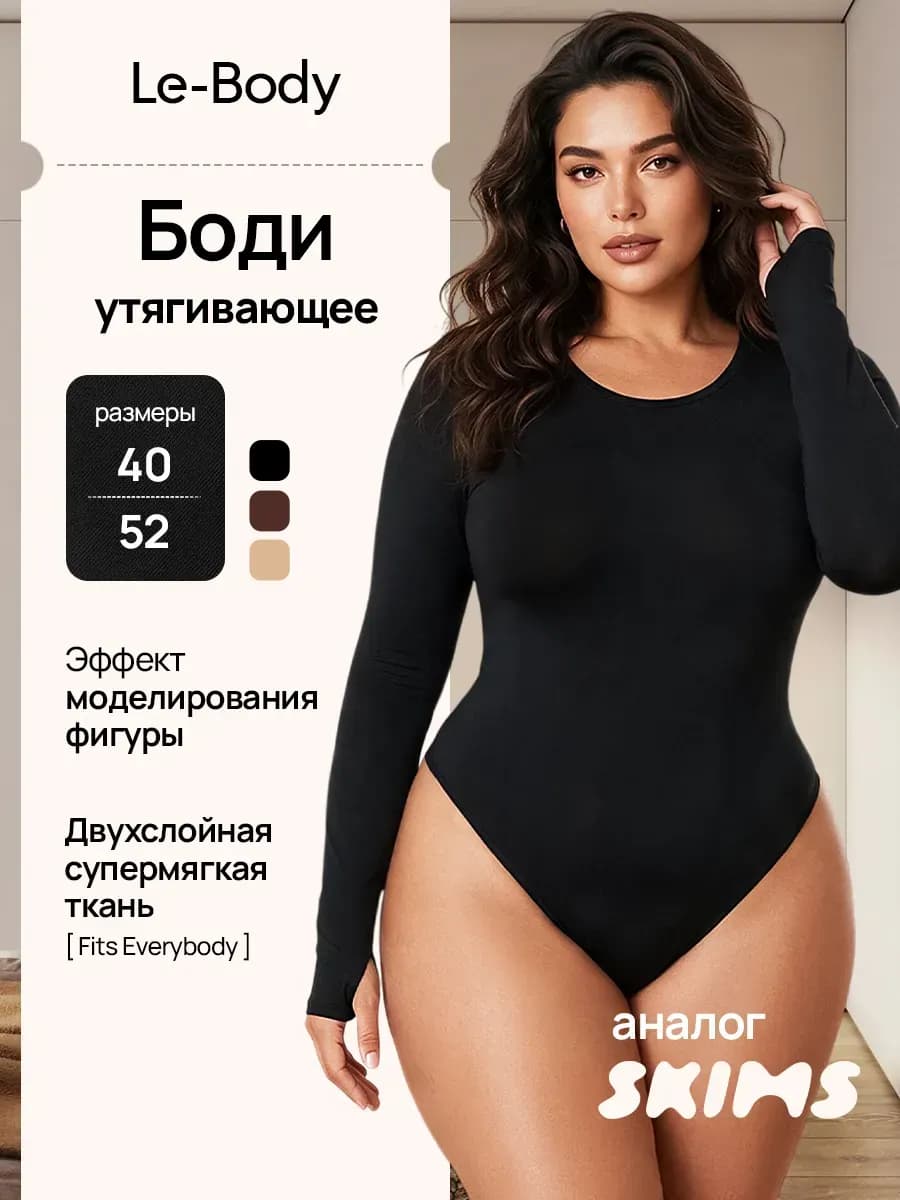 Боди утягивающее с длинными рукавами СКИМС