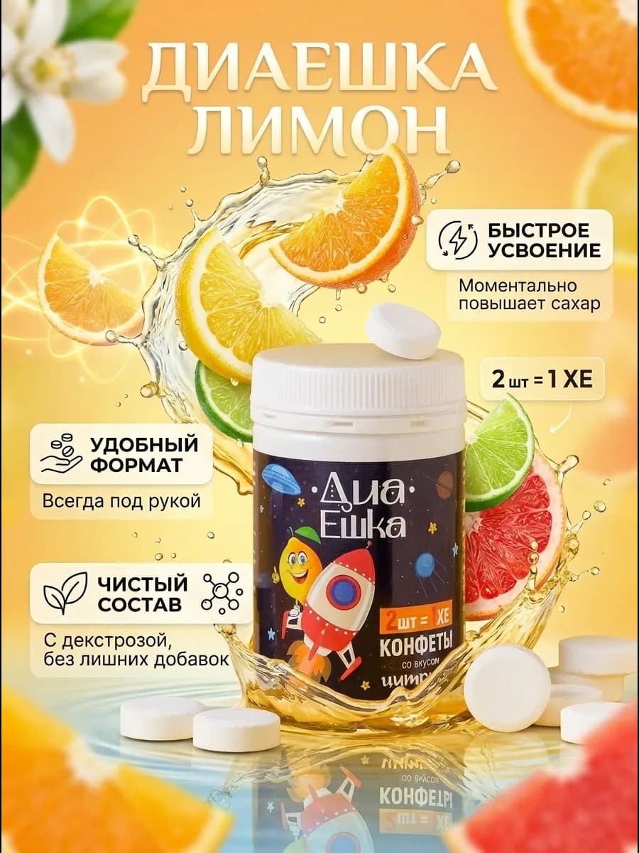 Конфеты с декстрозой при гипогликемии, вкус цитруса
