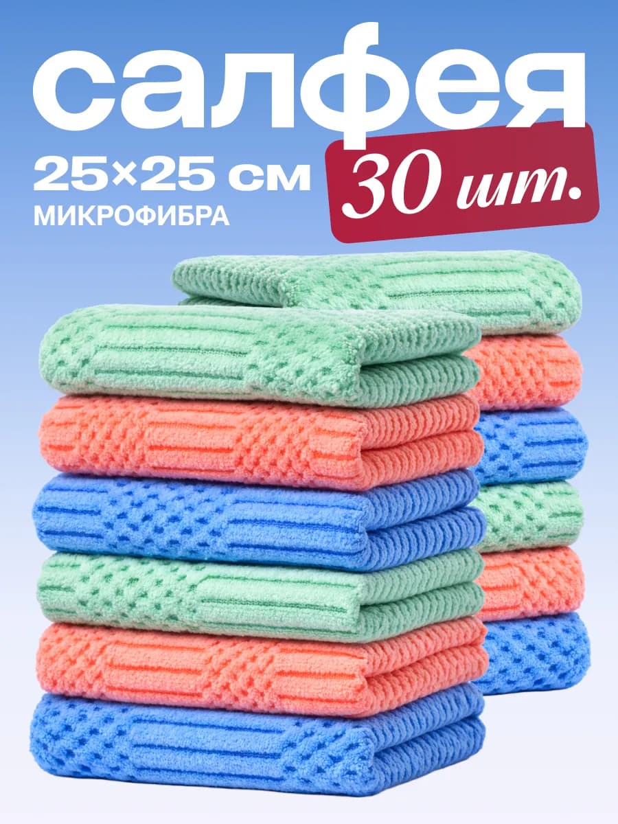 Салфетки для уборки из микрофибры 30 штук 25х25 см