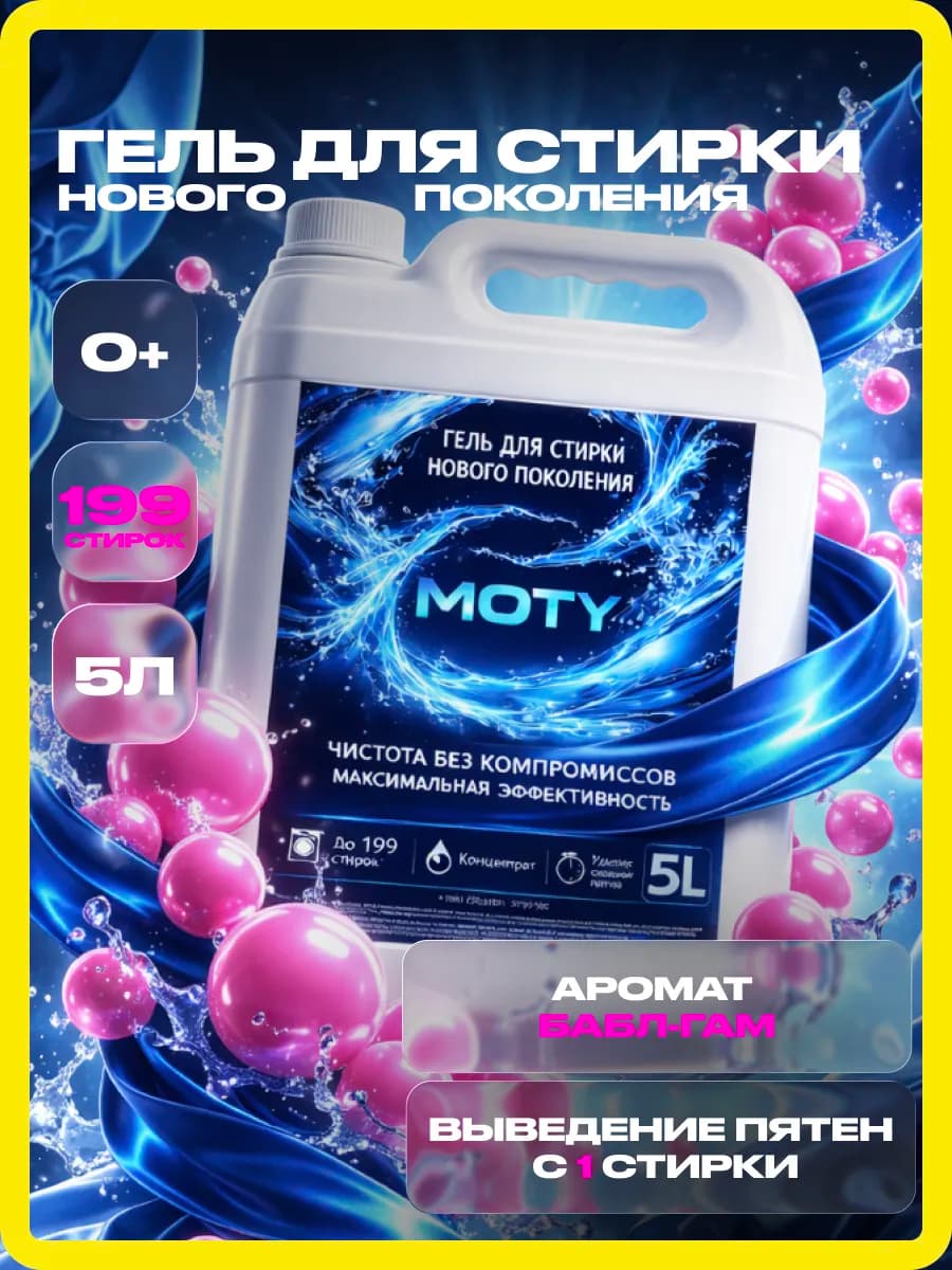 Гель для стирки MOTY 5л бабл гам