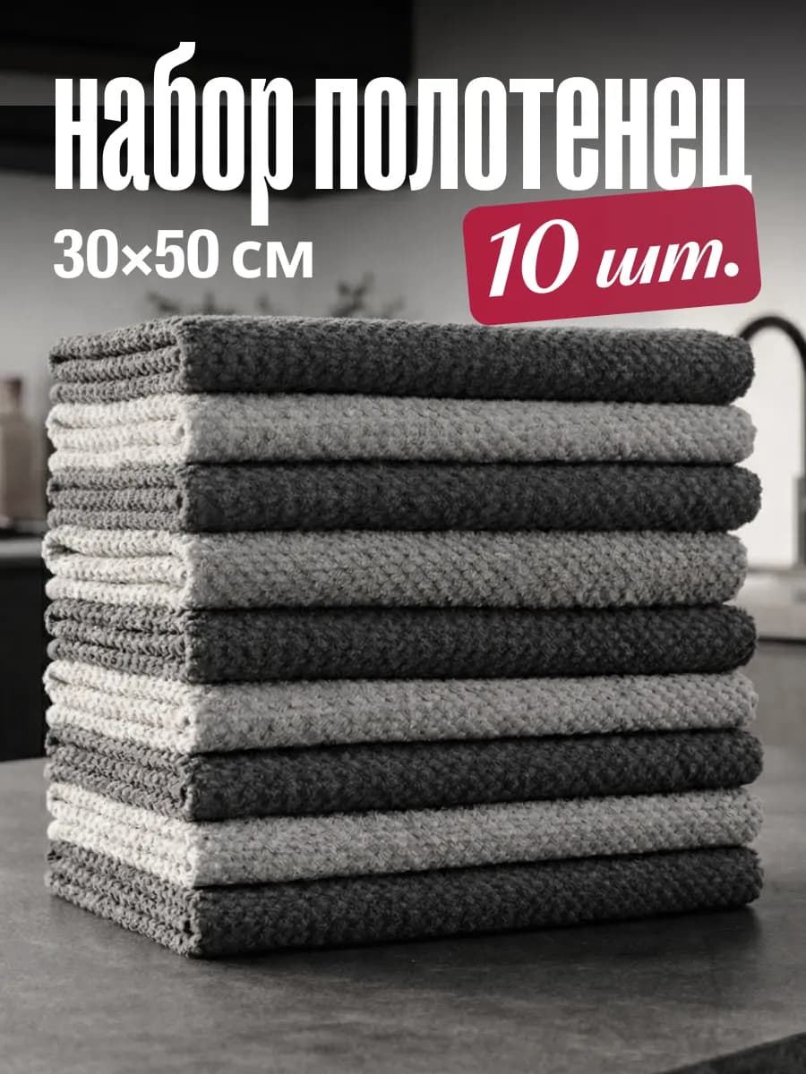 Полотенца кухонные салфетки из микрофибры 10 штук 50х30 см