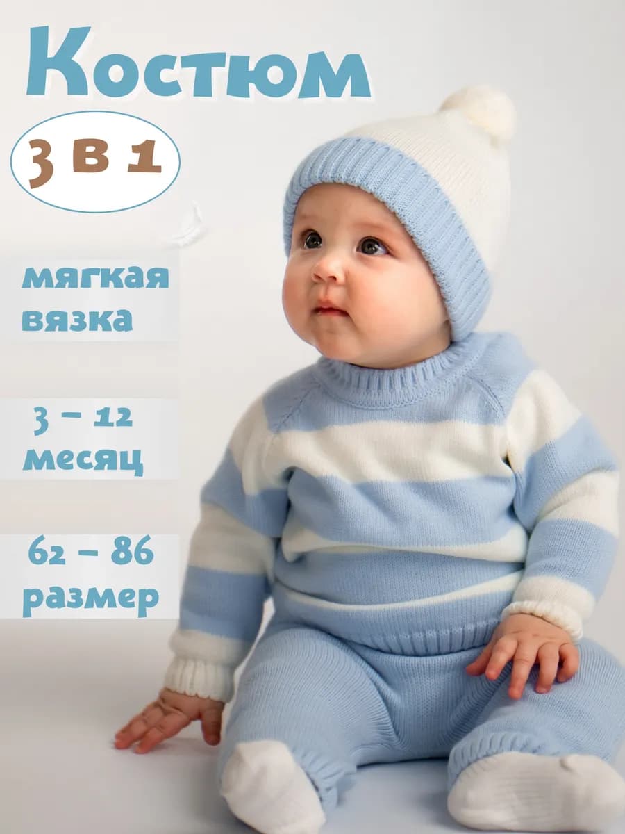 Костюм для новорожденных и малыша