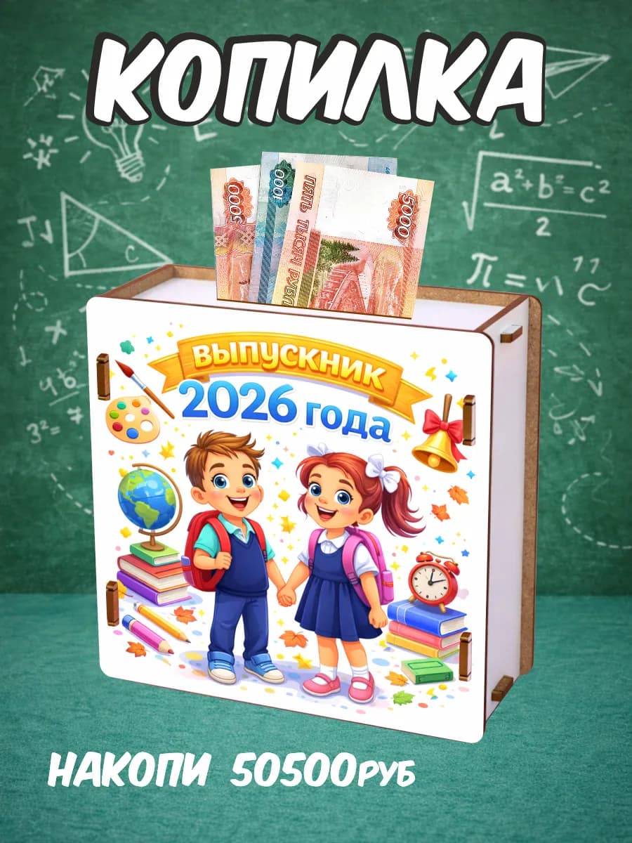 Копилка деревянная подарок на выпускной