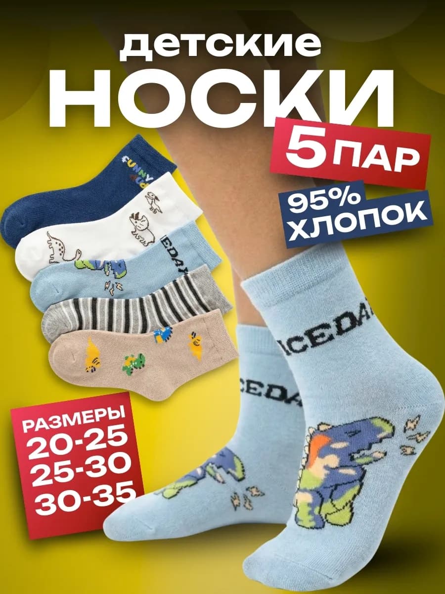 Носки детские 5 пар