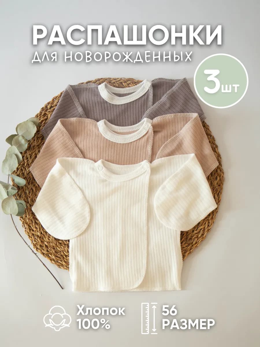 Комплект распашонок для новорожденных 3шт