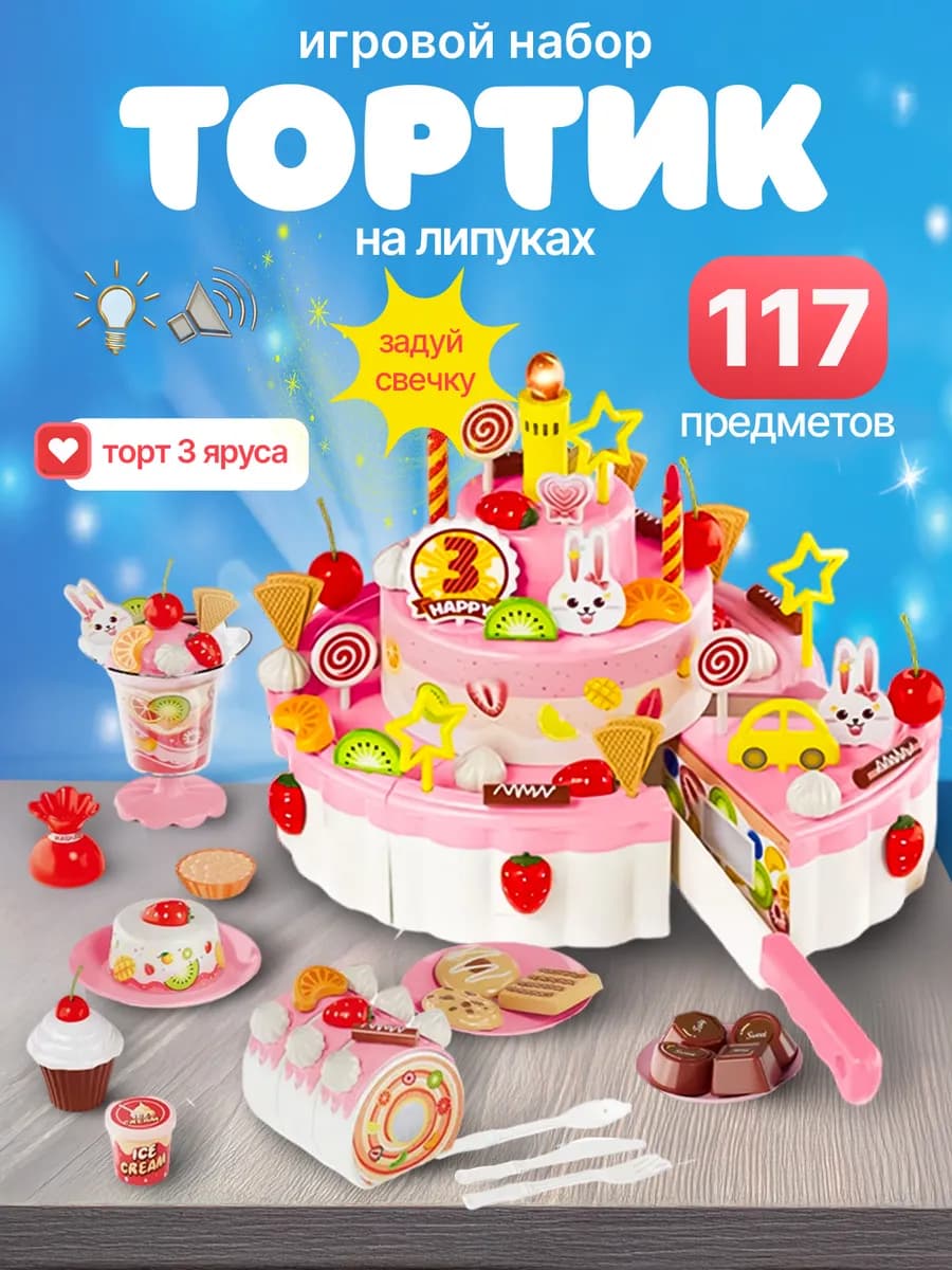 Игровой набор торт на липучках 117 предметов с посудой