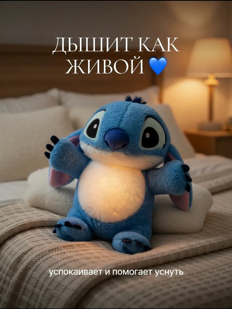 Дышащая мягкая игрушка Стич 30 см со светом и звуком