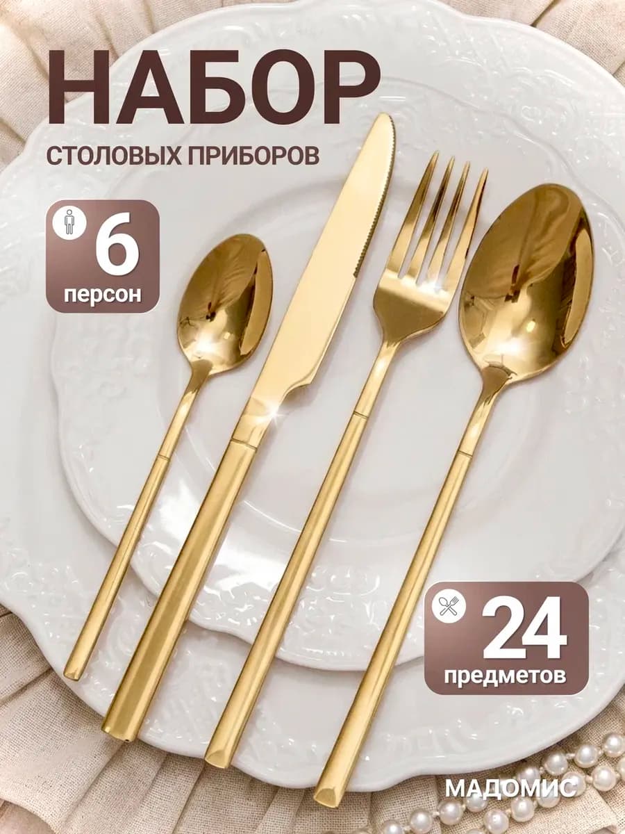 Набор столовых приборов 6 персон 24 штук