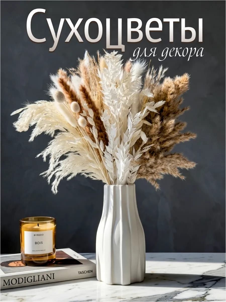 Сухоцветы для декора и интерьера, букет натуральный сухой