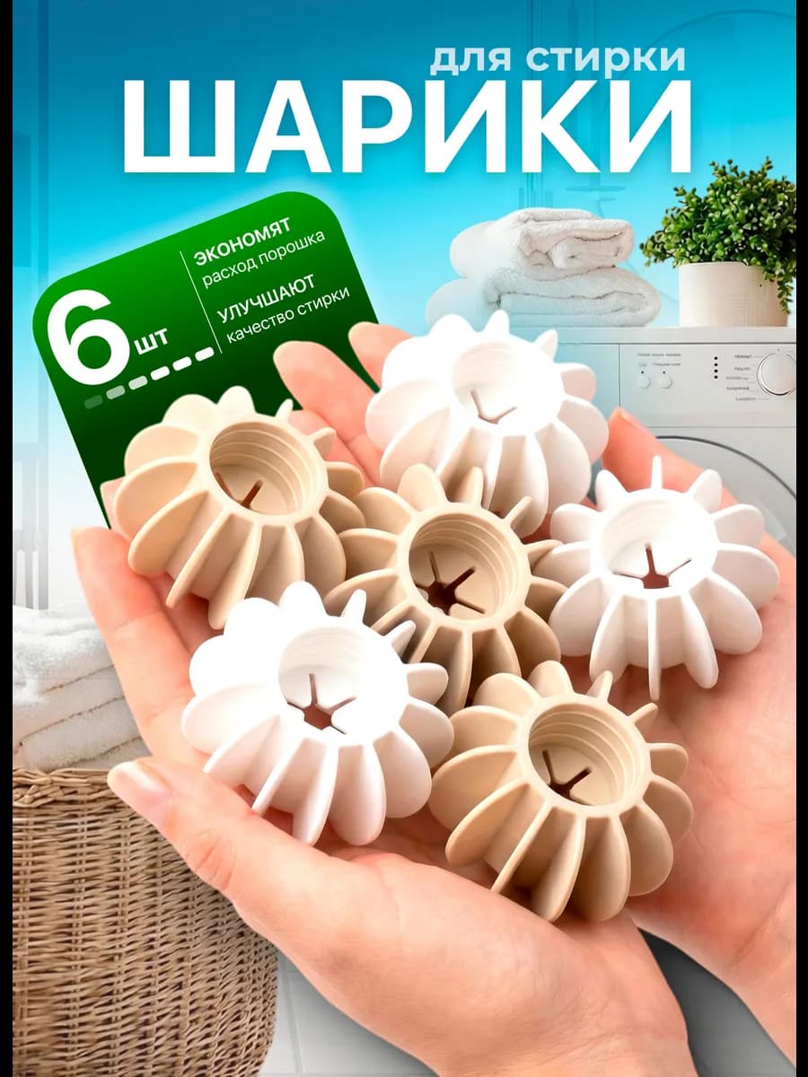 Шарики для стирки белья и пуховиков в стиральной машине