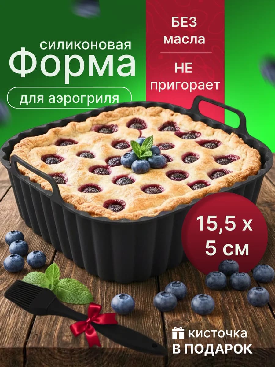Силиконовая форма для аэрогриля
